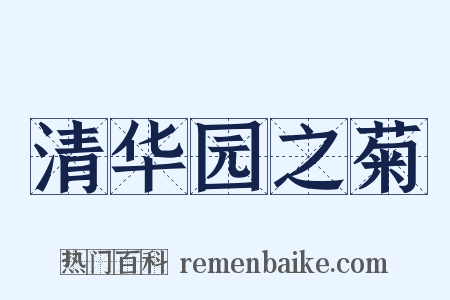 清华园之菊是什么意思的图片